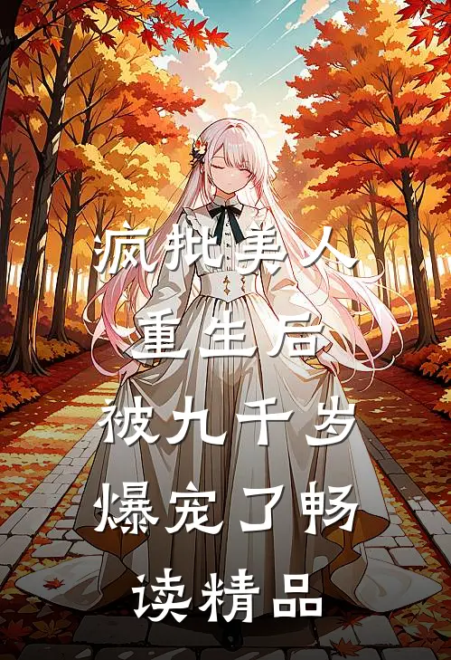 疯批美人重生后，被九千岁爆宠了畅读精品