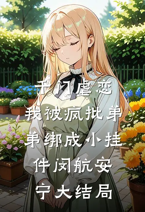 千门虐恋：我被疯批弟弟绑成小挂件闵航安宁大结局