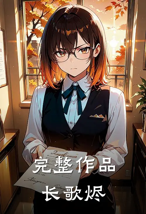 完整作品长歌烬