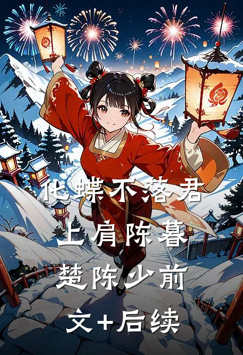 化蝶不落君上肩陈暮楚陈少前文+后续
