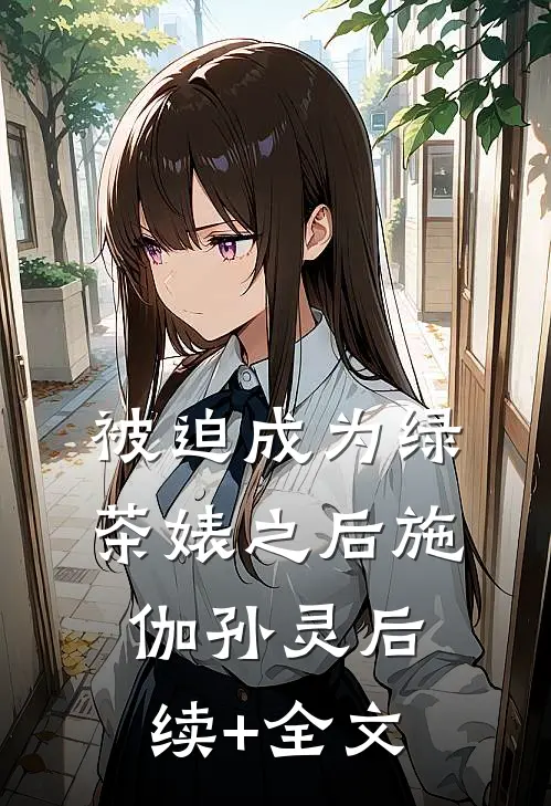 被迫成为绿茶婊之后施伽孙灵后续+全文