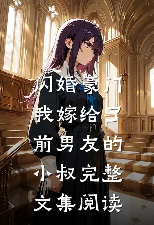 闪婚豪门：我嫁给了前男友的小叔完整文集阅读