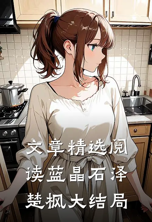 文章精选阅读蓝晶石泽楚枫大结局