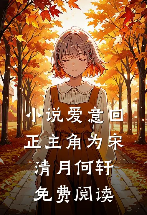 小说爱意回正主角为宋清月何轩免费阅读