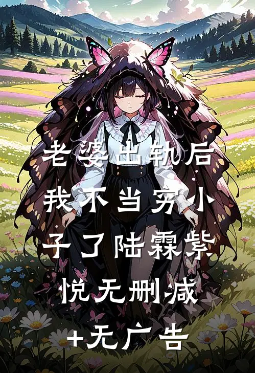 老婆出轨后，我不当穷小子了陆霖紫悦无删减+无广告