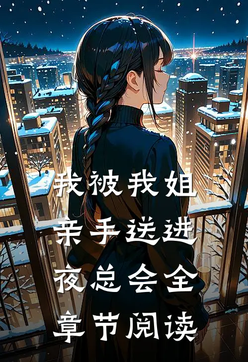 我被我姐亲手送进夜总会全章节阅读