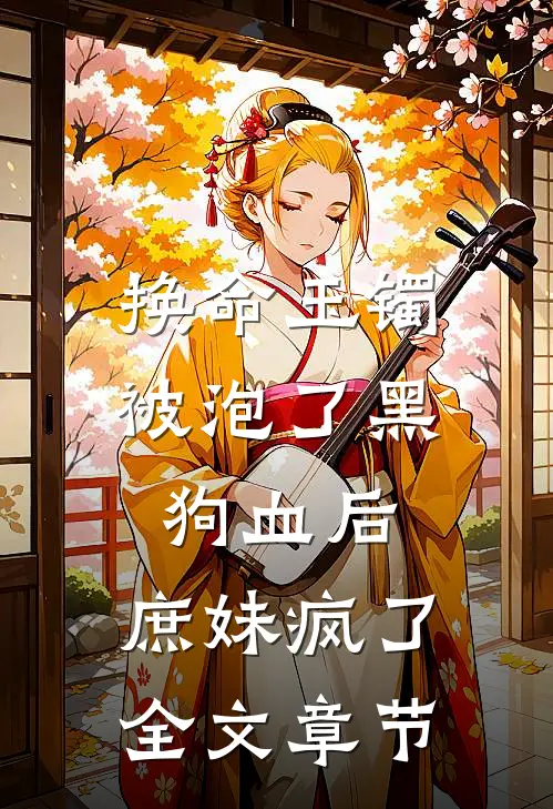 换命玉镯被泡了黑狗血后，庶妹疯了全文章节