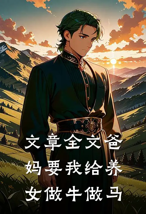 文章全文爸妈要我给养女做牛做马