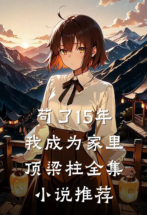 苟了15年，我成为家里顶梁柱全集小说推荐