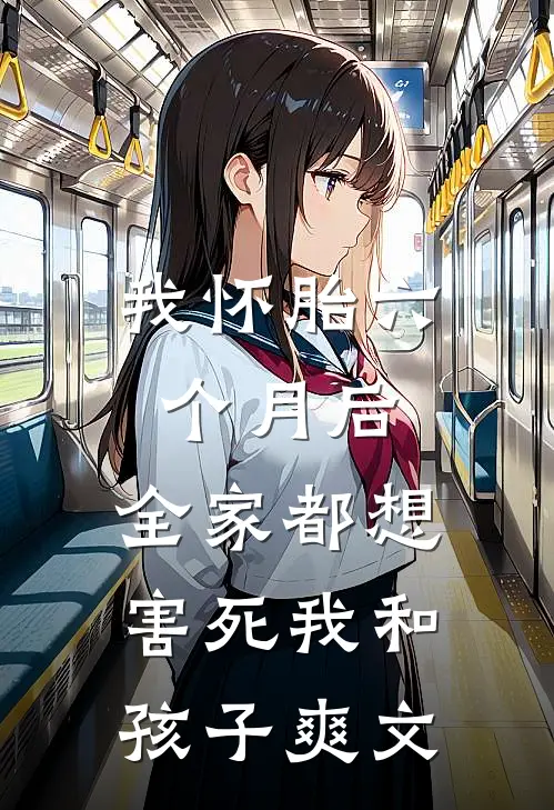 我怀胎六个月后，全家都想害死我和孩子爽文