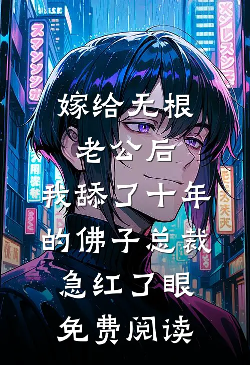 嫁给无根老公后，我舔了十年的佛子总裁急红了眼免费阅读