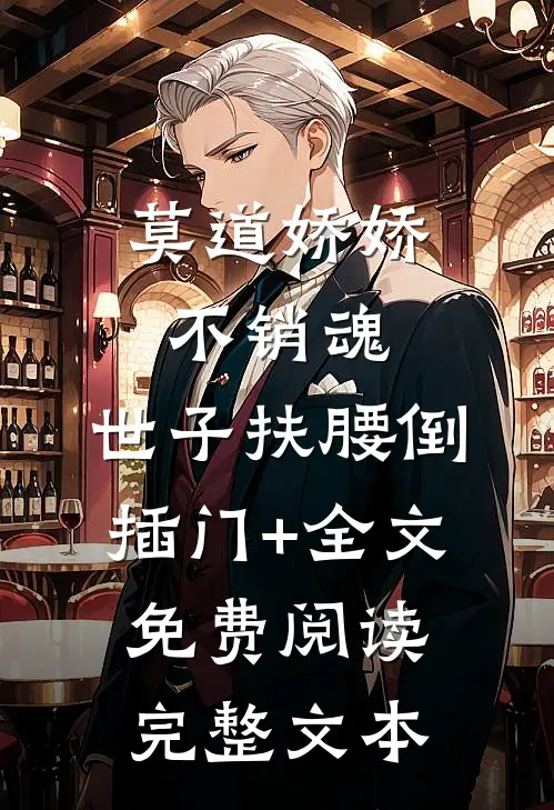 莫道娇娇不销魂,世子扶腰倒插门+全文免费阅读完整文本