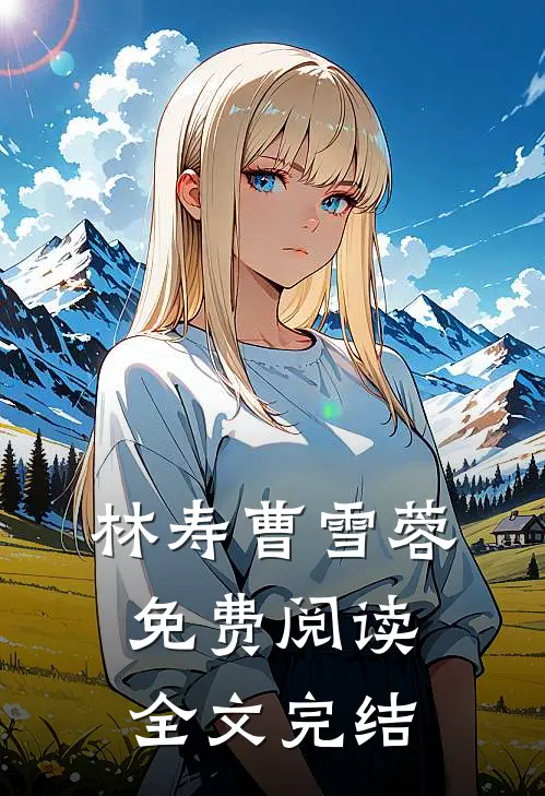 林寿曹雪蓉免费阅读全文完结