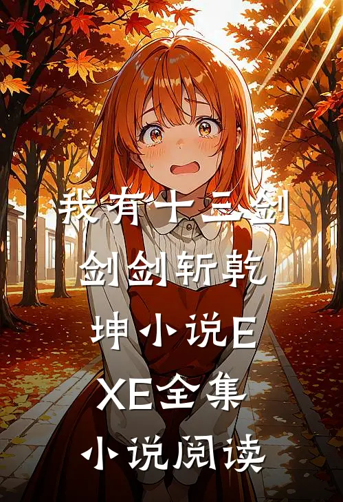 我有十三剑,剑剑斩乾坤小说EXE全集小说阅读
