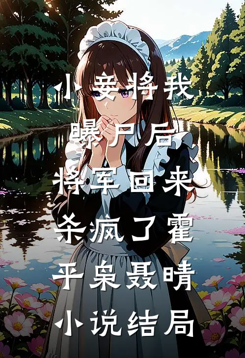 小妾将我曝尸后，将军回来杀疯了霍平枭聂晴小说结局