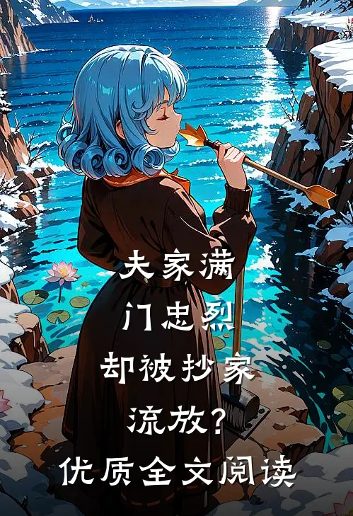 夫家满门忠烈，却被抄家流放？优质全文阅读