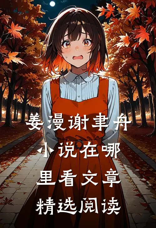 姜漫谢聿舟小说在哪里看文章精选阅读