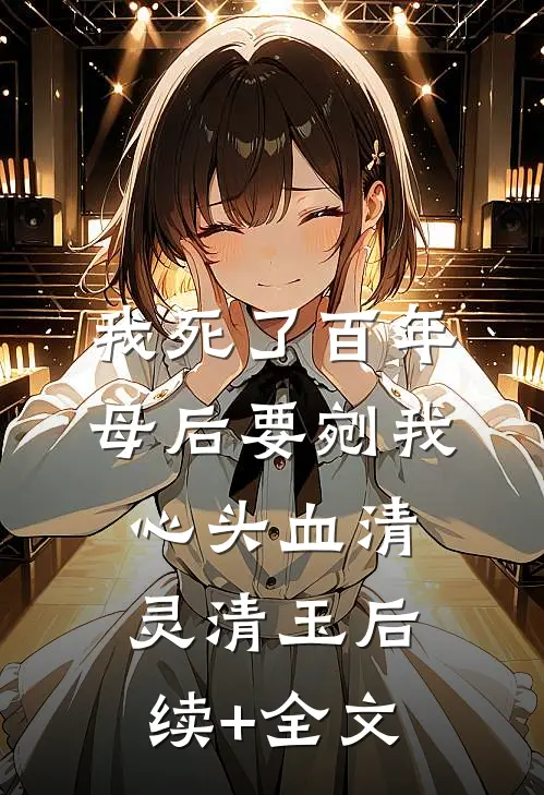 我死了百年，母后要剜我心头血清灵清玉后续+全文