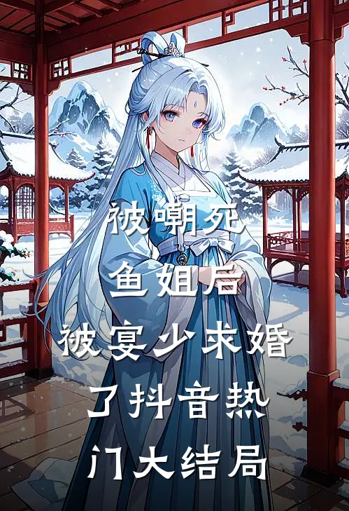 被嘲死鱼姐后，被宴少求婚了抖音热门大结局