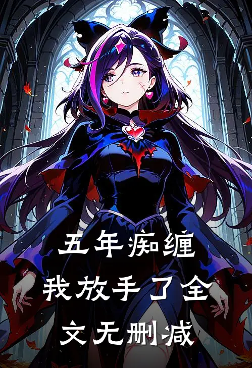 五年痴缠，我放手了全文无删减