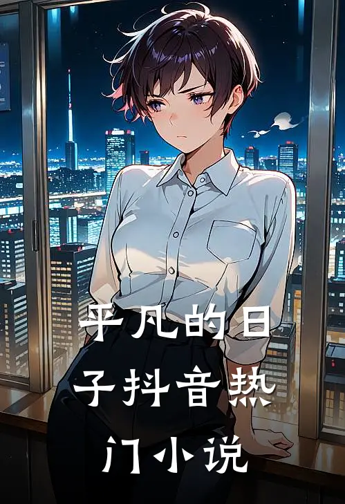 平凡的日子抖音热门小说