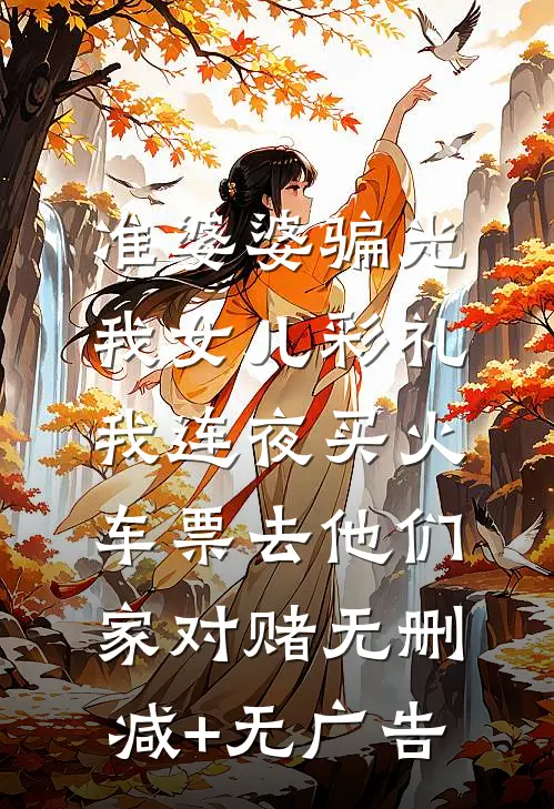 准婆婆骗光我女儿彩礼，我连夜买火车票去他们家对赌无删减+无广告
