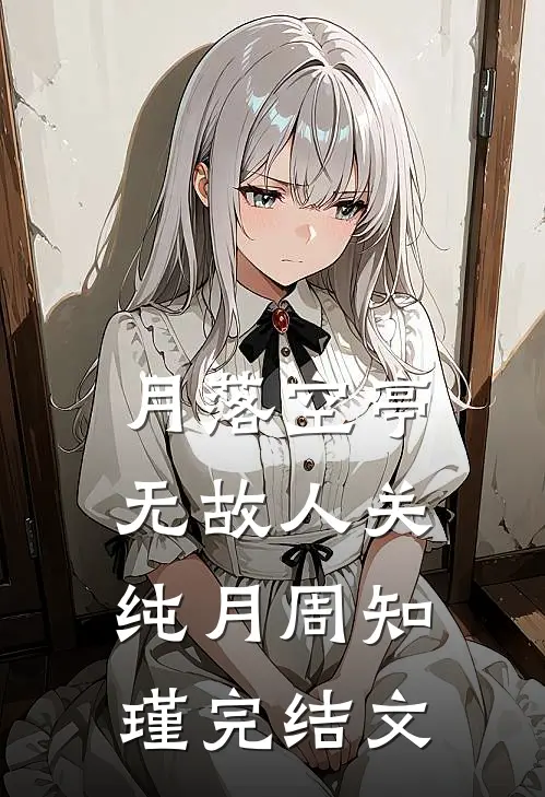 月落空亭无故人关纯月周知瑾完结文