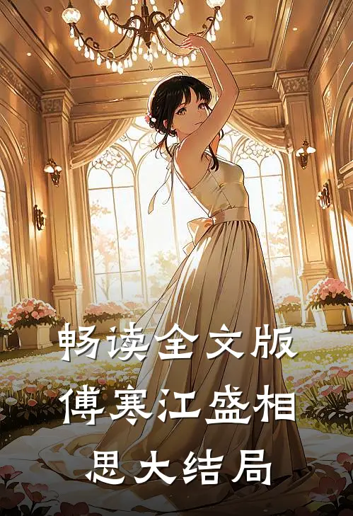 畅读全文版傅寒江盛相思大结局