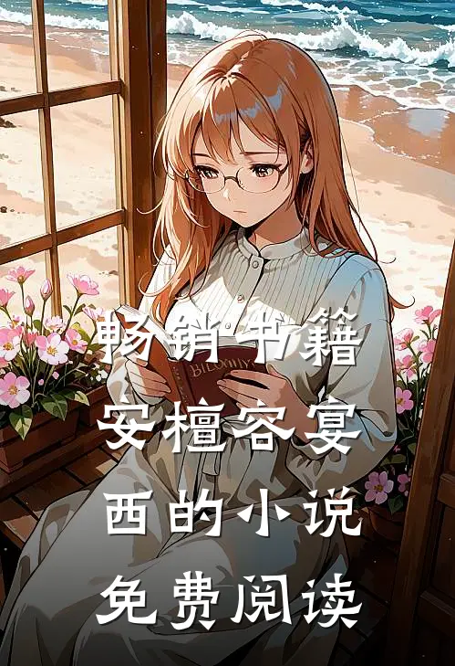 畅销书籍安檀容宴西的小说免费阅读