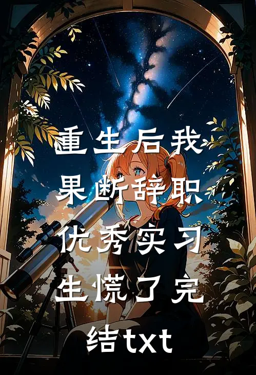 重生后我果断辞职，优秀实习生慌了完结txt
