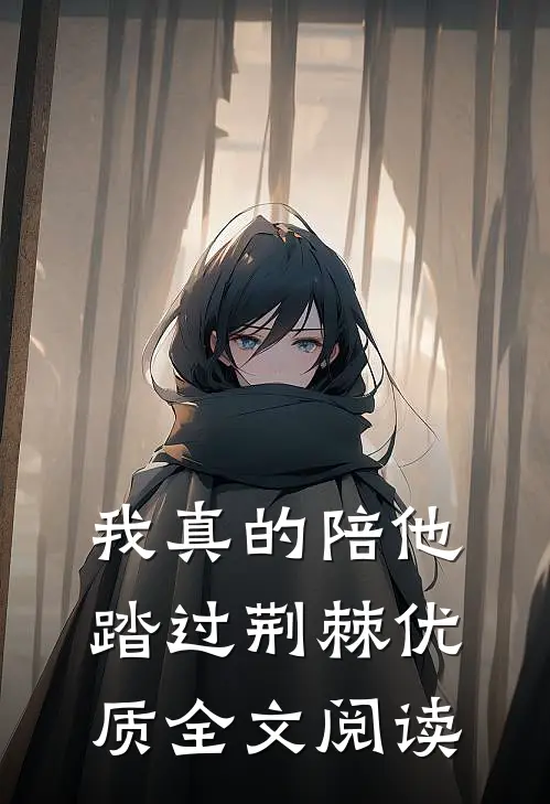 我真的陪他踏过荆棘优质全文阅读