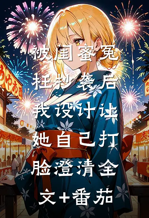 被闺蜜冤枉抄袭后，我设计让她自己打脸澄清全文+番茄