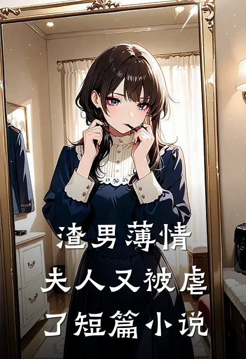 渣男薄情：夫人又被虐了短篇小说