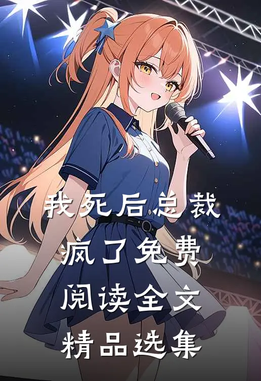 我死后总裁疯了免费阅读全文精品选集