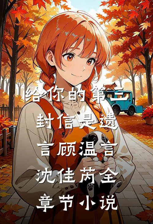 给你的第三封信是遗言顾温言沈佳芮全章节小说