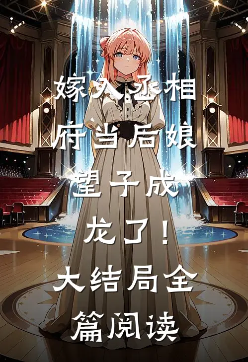 嫁入丞相府当后娘，望子成龙了！大结局全篇阅读