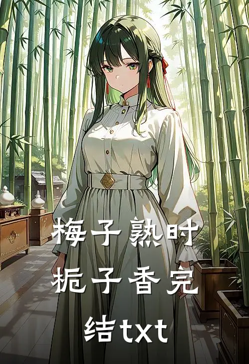 梅子熟时栀子香完结txt
