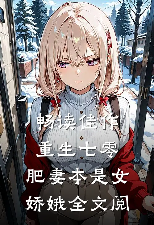 畅读佳作重生七零:肥妻本是女娇娥全文阅