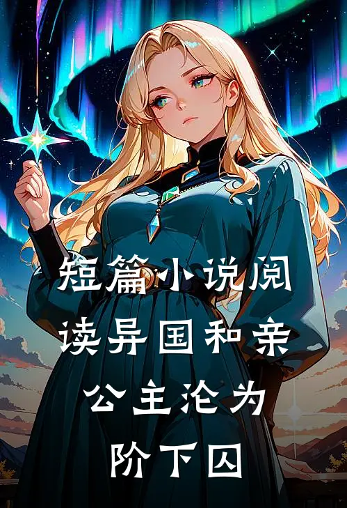 短篇小说阅读异国和亲：公主沦为阶下囚