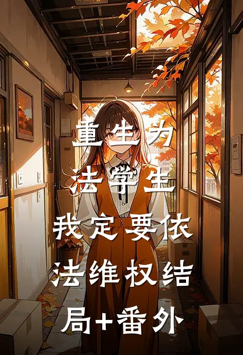 重生为法学生，我定要依法维权结局+番外
