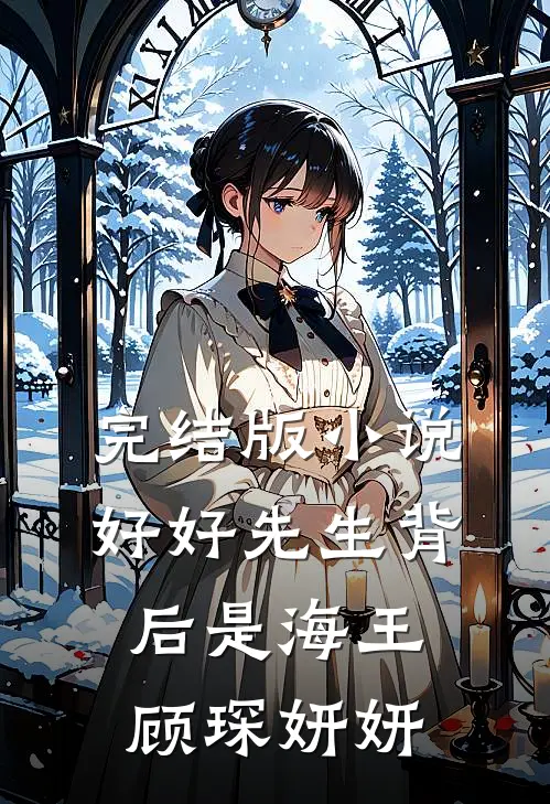 完结版小说好好先生背后是海王顾琛妍妍