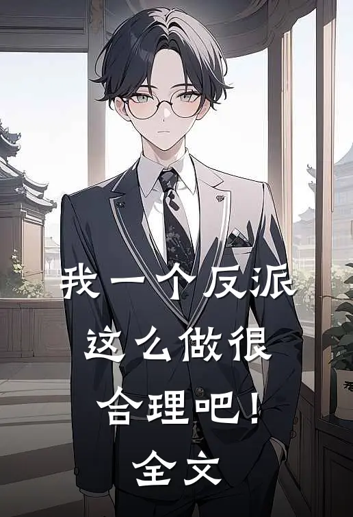 我一个反派这么做很合理吧！全文