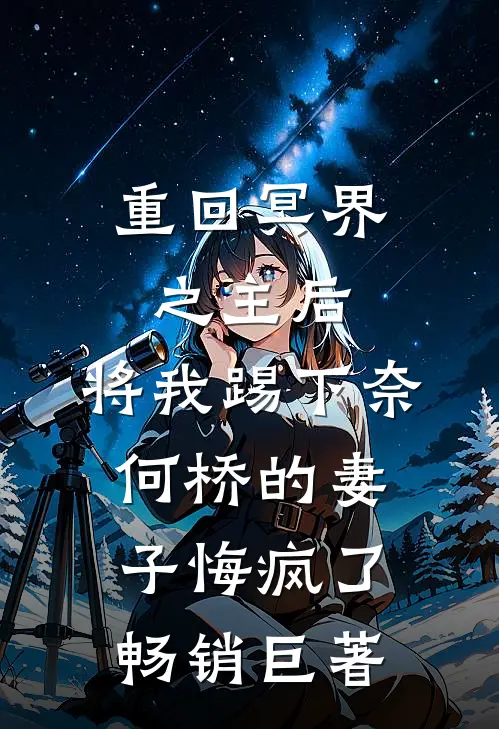 重回冥界之主后，将我踢下奈何桥的妻子悔疯了畅销巨著
