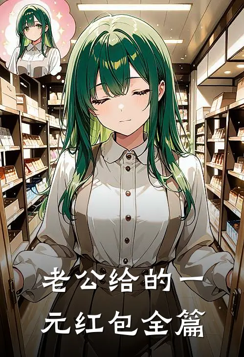老公给的一元红包全篇