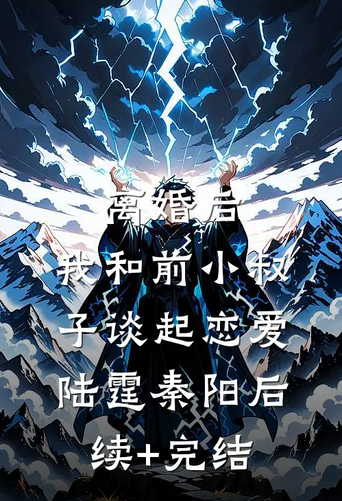 离婚后，我和前小叔子谈起恋爱陆霆秦阳后续+完结