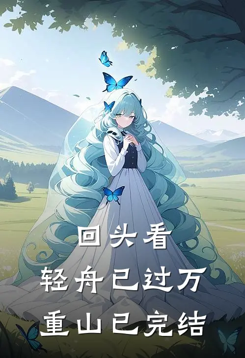 回头看，轻舟已过万重山已完结