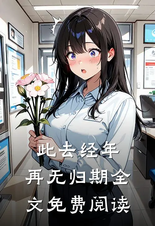 此去经年，再无归期全文免费阅读