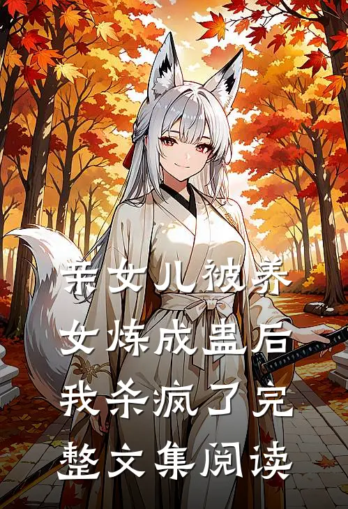亲女儿被养女炼成蛊后，我杀疯了完整文集阅读