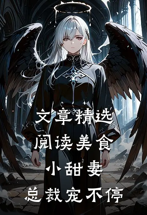 文章精选阅读美食小甜妻：总裁宠不停
