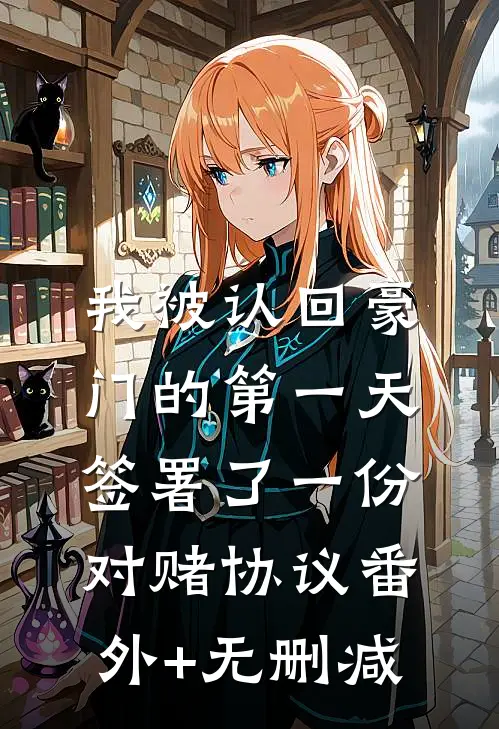 我被认回豪门的第一天，签署了一份对赌协议番外+无删减